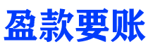 江阴讨债公司